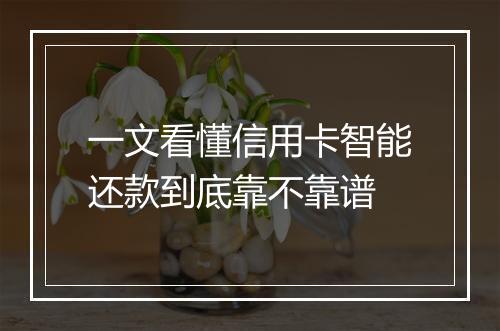 一文看懂信用卡智能还款到底靠不靠谱