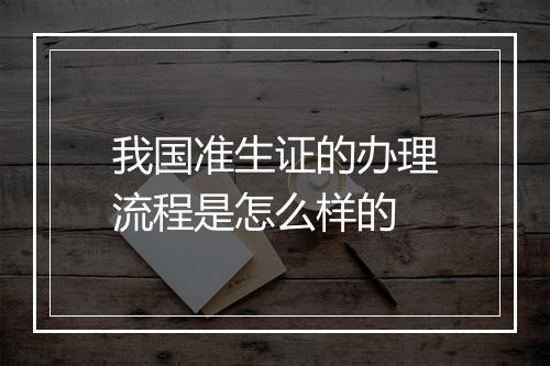 我国准生证的办理流程是怎么样的