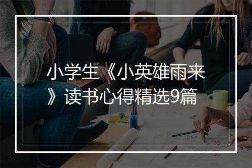 小学生《小英雄雨来》读书心得精选9篇