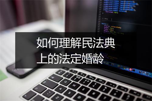 如何理解民法典上的法定婚龄