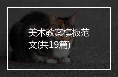 美术教案模板范文(共19篇)