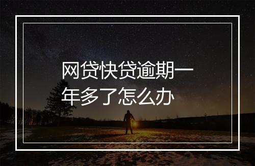 网贷快贷逾期一年多了怎么办