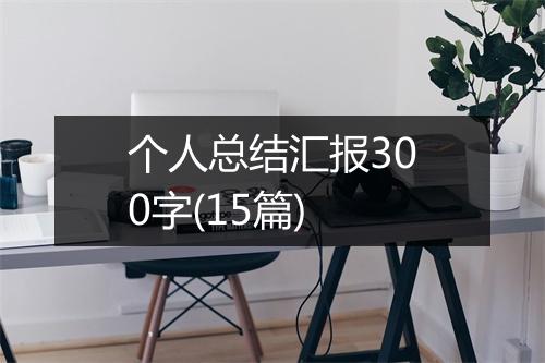 个人总结汇报300字(15篇)