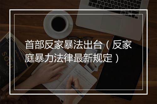 首部反家暴法出台（反家庭暴力法律最新规定）