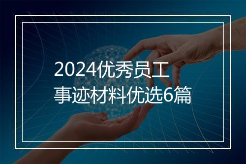 2024优秀员工事迹材料优选6篇