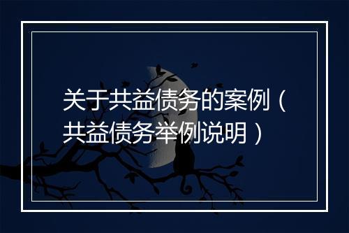 关于共益债务的案例（共益债务举例说明）