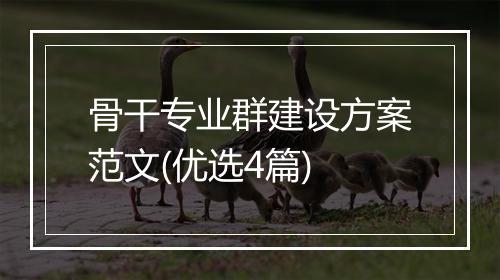 骨干专业群建设方案范文(优选4篇)