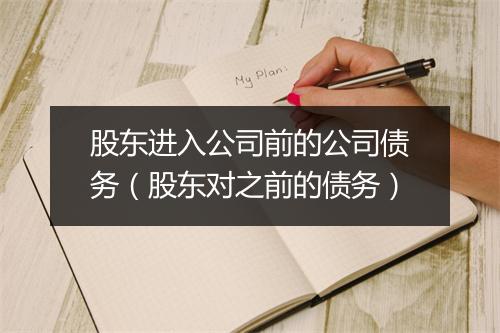 股东进入公司前的公司债务（股东对之前的债务）