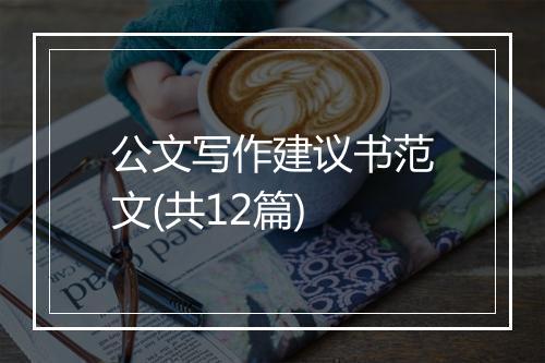 公文写作建议书范文(共12篇)