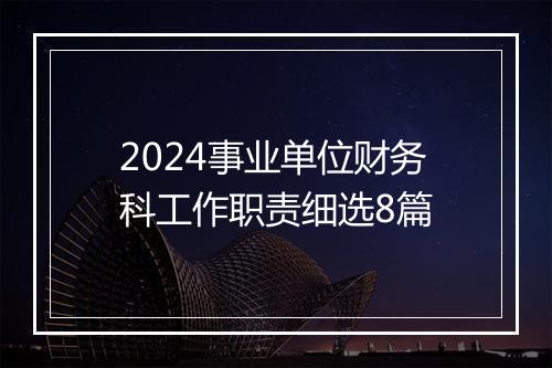 2024事业单位财务科工作职责细选8篇