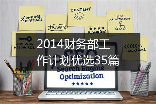 2014财务部工作计划优选35篇