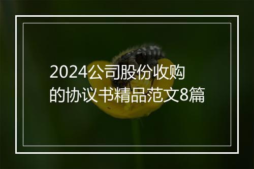 2024公司股份收购的协议书精品范文8篇