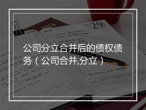 公司分立合并后的债权债务（公司合并,分立）