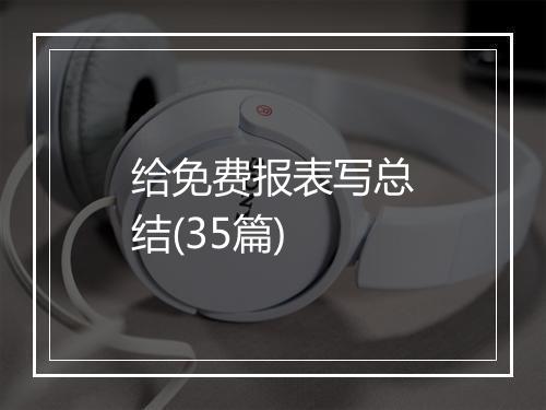 给免费报表写总结(35篇)