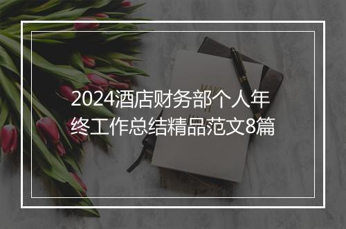 2024酒店财务部个人年终工作总结精品范文8篇