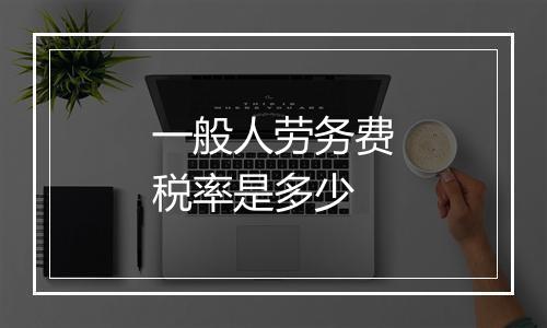 一般人劳务费税率是多少