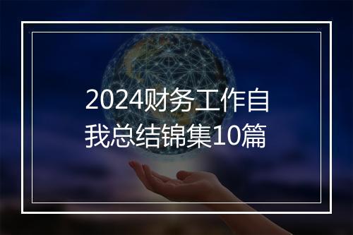 2024财务工作自我总结锦集10篇