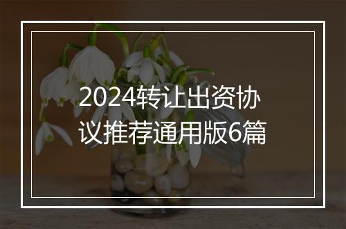2024转让出资协议推荐通用版6篇