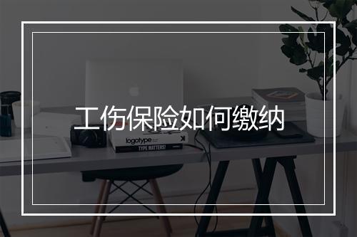 工伤保险如何缴纳