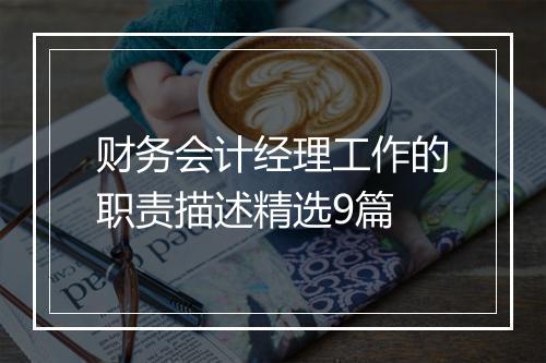 财务会计经理工作的职责描述精选9篇