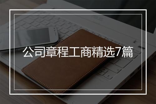 公司章程工商精选7篇
