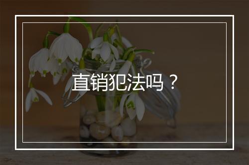 直销犯法吗？