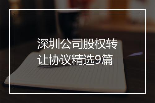 深圳公司股权转让协议精选9篇