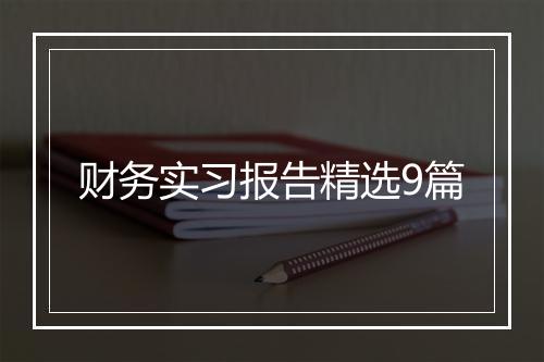 财务实习报告精选9篇