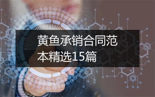 黄鱼承销合同范本精选15篇
