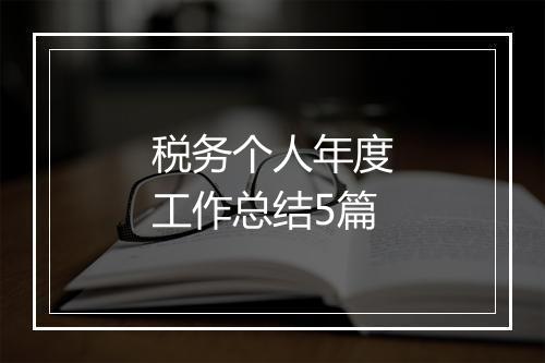 税务个人年度工作总结5篇