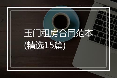 玉门租房合同范本(精选15篇)