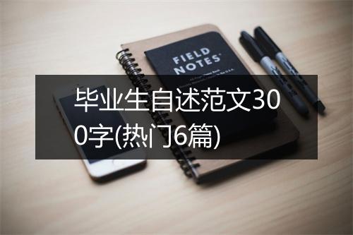 毕业生自述范文300字(热门6篇)