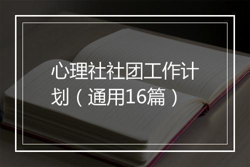 心理社社团工作计划（通用16篇）
