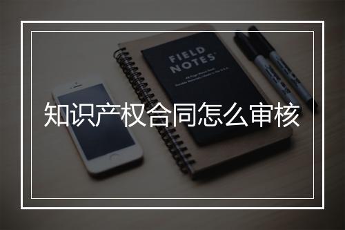 知识产权合同怎么审核