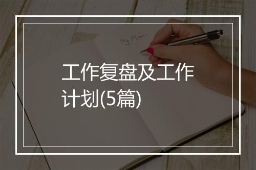 工作复盘及工作计划(5篇)