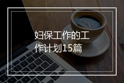 妇保工作的工作计划15篇