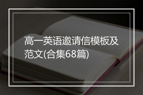 高一英语邀请信模板及范文(合集68篇)