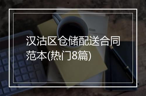 汉沽区仓储配送合同范本(热门8篇)