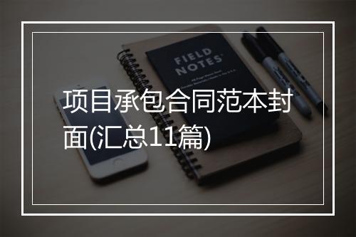 项目承包合同范本封面(汇总11篇)