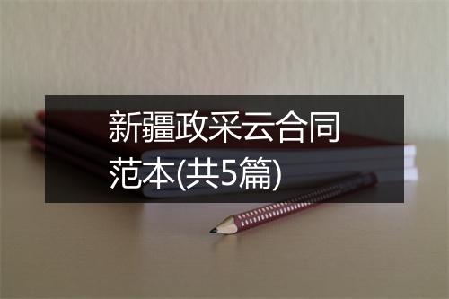 新疆政采云合同范本(共5篇)