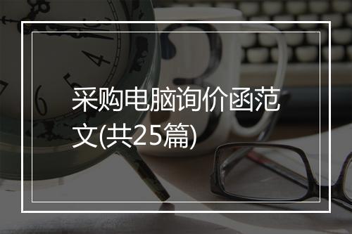 采购电脑询价函范文(共25篇)