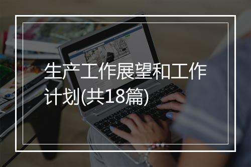 生产工作展望和工作计划(共18篇)