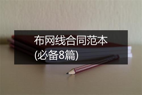 布网线合同范本(必备8篇)
