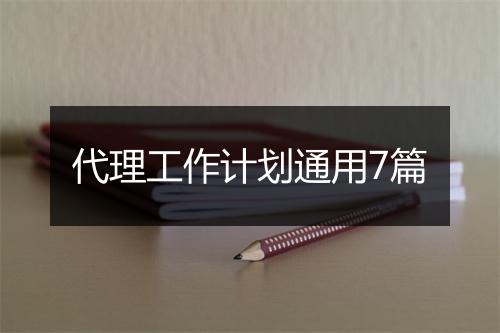 代理工作计划通用7篇