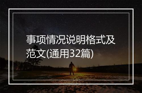 事项情况说明格式及范文(通用32篇)