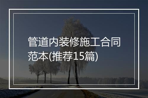 管道内装修施工合同范本(推荐15篇)