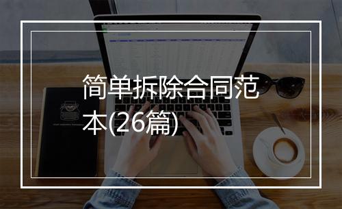 简单拆除合同范本(26篇)