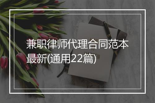 兼职律师代理合同范本最新(通用22篇)
