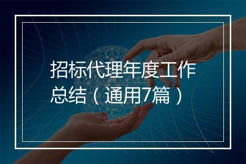 招标代理年度工作总结（通用7篇）