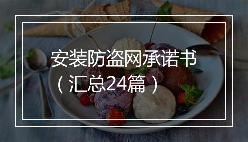 安装防盗网承诺书（汇总24篇）